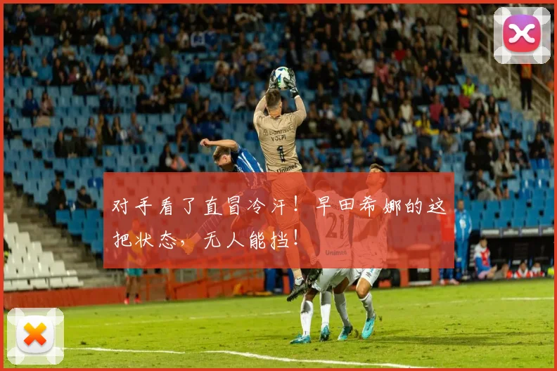 对手看了直冒冷汗！早田希娜的这把状态，无人能挡！