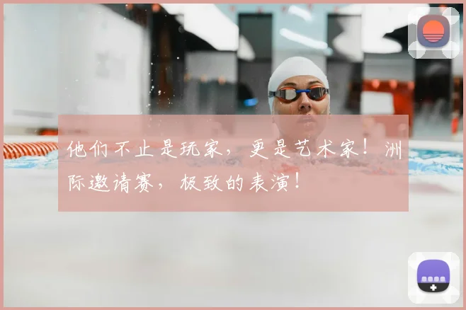 他们不止是玩家，更是艺术家！洲际邀请赛，极致的表演！