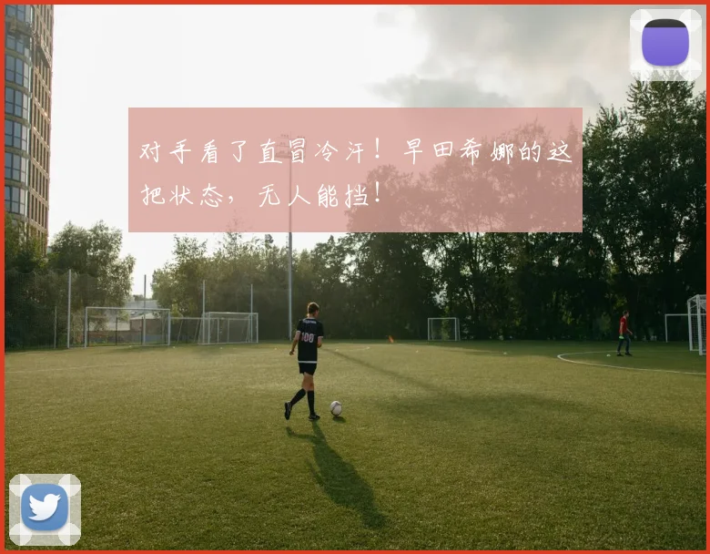 对手看了直冒冷汗！早田希娜的这把状态，无人能挡！