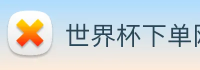 世界杯下单网站，世界杯(中国) Logo